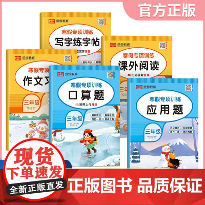 [荣恒]2025版寒假专项训练书三年级人教版全套5册寒假作业上册衔接下册课外阅读作文习作同步练字帖每日一练数学口算题应用