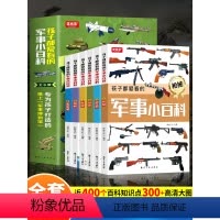 [全10册]军事小百科+漫画科学 [正版]孩子都爱看的军事小百科全套6册中国儿童军事百科全书兵器武器科普书籍世界枪械战争