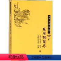 [正版]东周列国志 (明)冯梦龙 著 (清)蔡元放 编 中国古典小说、诗词 文学 中华书局 图书