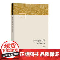 村落的终结:羊城村的故事 李培林 著 社会学 村落乡土社会调查 生活读书新知三联书店店