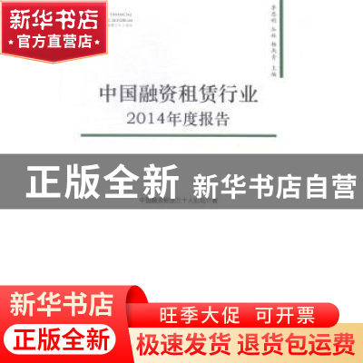 正版 中国融资租赁行业2014年度报告 李思明,丛林,杨燕青主编