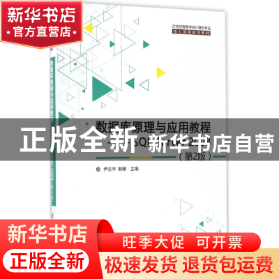正版 数据库原理与应用教程:SQL Server 2008 尹志宇,郭晴,李