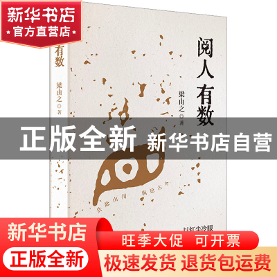 正版 阅人有数 梁由之 辽宁人民出版社 9787205105136 书籍