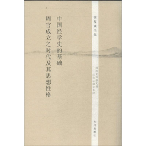 [M]中国经学史的基础 周官成立之时代及其思想性格-9787510825569