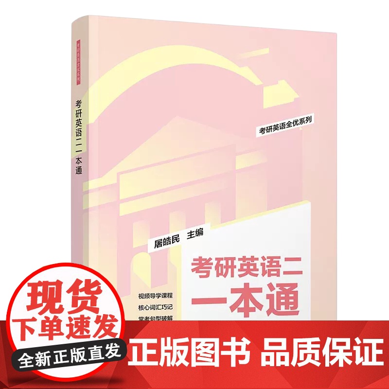 正版新书 2024版考研英语二一本通 屠皓民 清华大学出版社 英语工具书考研英语全优系列