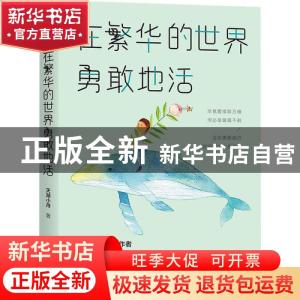 正版 在繁华的世界勇敢地活 天湖小舟 著,斯坦威 出品 四川文艺