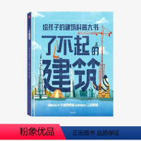 了不起的建筑 [正版]了不起的建筑 罗玛阿格拉沃尔著