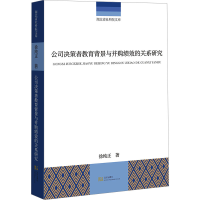 正版新书]公司决策者教育背景与并购绩效的关系研究徐纯正 著978