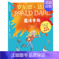 [彩图注音大开本]魔法手指 [正版]注音版了不起的狐狸爸爸罗尔德达尔作品典藏全套共5册6-7-8-9-10-12周岁儿童