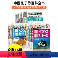 少儿百科全书 8册 [正版]全16册中国少年儿童百科全书注音版6-8-12岁科普小学生趣味科学一二三四年级课外阅读书籍少