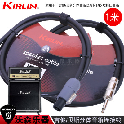 科林Kirlin箱头箱体电吉他贝斯分体音箱连接线喇叭线SBCV-146乐器配件