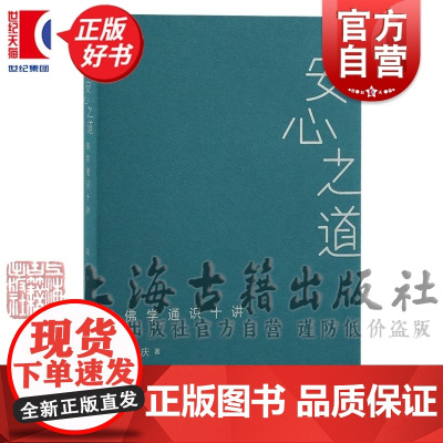 安心之道 佛学通识十讲 成庆上海古籍出版社佛学知识读物正版图书籍