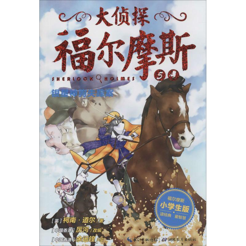 正版新书]大侦探福尔摩斯柯南·道尔9787535192974