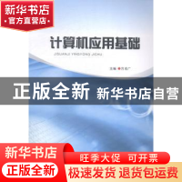 正版 计算机应用基础 方志广主编 郑州大学出版社 9787564507572