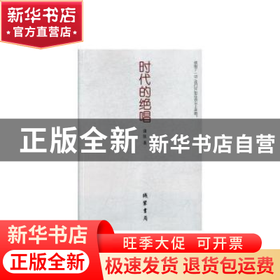 正版 时代的绝唱 蒲钰 线装书局 9787512030305 书籍