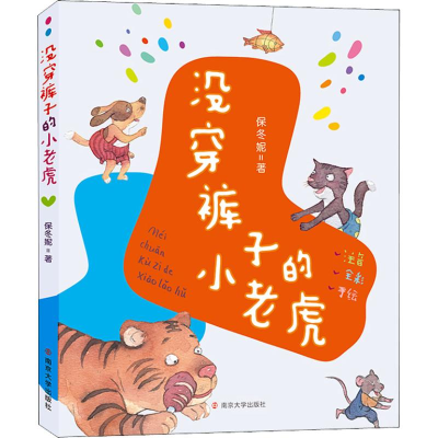 [M]没穿裤子的小老虎 保冬妮 著 -9787305206542