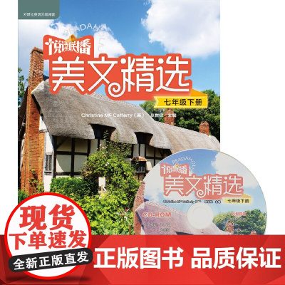 悦读联播美文精选(七年级下)