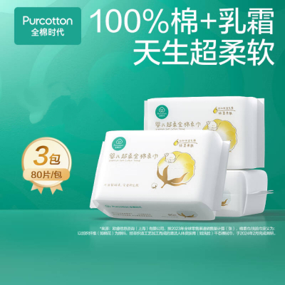 全棉时代100%棉婴儿棉柔巾宝宝洗脸巾超柔软成人可用 80抽*3包