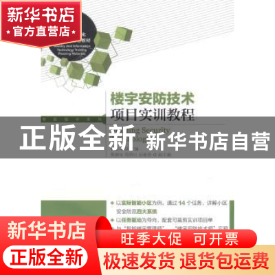 正版 楼宇安防技术项目实训教程 姚卫丰 人民邮电出版社 97871153