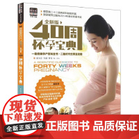 灵智她生活:40周怀孕宝典(全新版)