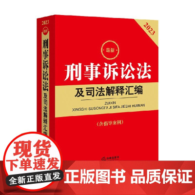 2023最新刑事诉讼法及司法解释汇编 含指导案例 法律出版社 著 法律