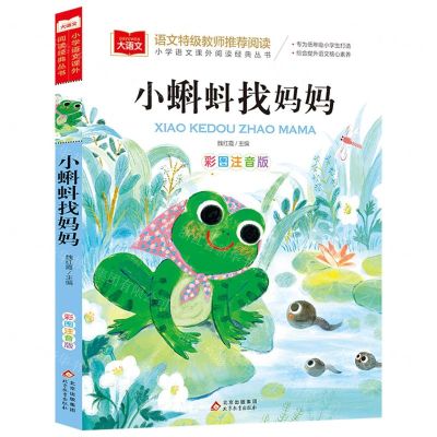 [N]小蝌蚪找妈妈(彩图注音版)/小学语文课外阅读经典丛书-9787570446940
