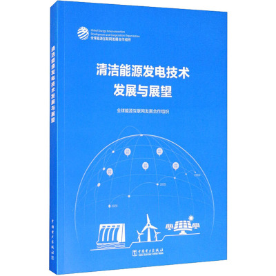 清洁能源发电技术发展与展望
