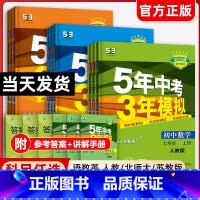 [八年级8册]语数英物政史地生(人教版) 八年级上 [正版]2025五年中考三年模拟七年级八九年级上下册语文数学英语物理