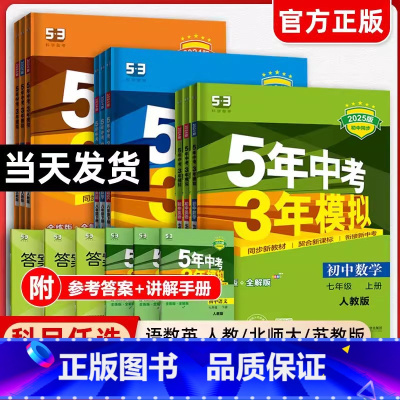 [八年级8册]语数英物政史地生(人教版) 八年级上 [正版]2025五年中考三年模拟七年级八九年级上下册语文数学英语物理