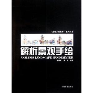正版新书]解析景观手绘王成虎9787503862588
