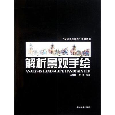 正版新书]解析景观手绘王成虎9787503862588
