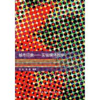 正版新书]城市印象:实验媒体教学何浩9787112131792