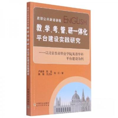 正版新书]高职公共英语课程教学考管研一体化平台建设实践研究--