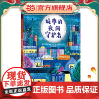 城市的夜间守护者 儿童职业教育启蒙绘本爱阅公益基金绘本早教启蒙睡前故事书