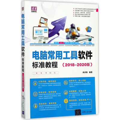 [M]电脑常用工具软件标准教程-9787302461852