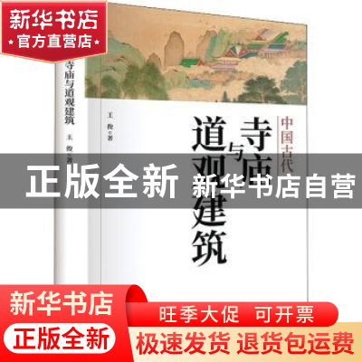 正版 中国古代寺庙与道观建筑 王俊 中国商业出版社 978752081826