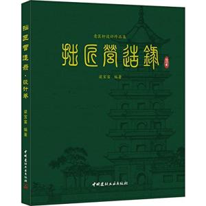 正版新书]拙匠营造录(设计卷)梁宝富9787516012802