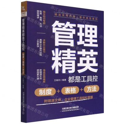[N]管理精英都是工具控(制度+表格+方法)-9787113290634
