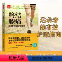 [正版]全新 终结膝痛 养生保健运动健康书 凤凰科技出版社膝关节保健功能性训练与伤后训练康复训练使用手册轻松安全不受伤