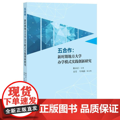 五合作:新时期地方大学办学模式实践创新研究