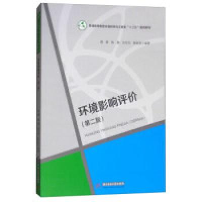 正版新书]环境影响评价(第二版)/普通高等教育环境科学与工程