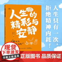 人生的精彩与安静:两位心理治疗师的生命配方 拒绝内耗,活出精彩人生