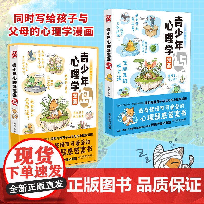 青少年心理学漫画岛屿 套装共2册 交朋友的好方法+我为什么爱叛逆 锄见著 中小学生阅读课外阅读儿童漫画故事亲子趣味漫画