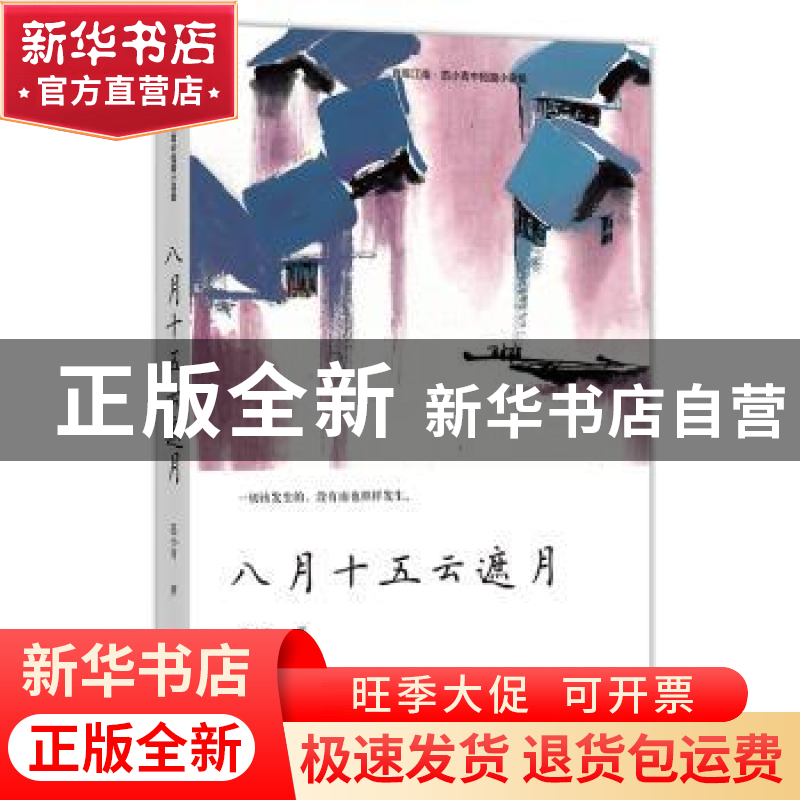 正版 八月十五云遮月 [中国]范小青 四川文艺出版社 97875411552