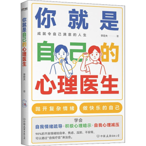 醉染图书你就是自己的心理医生9787505750869