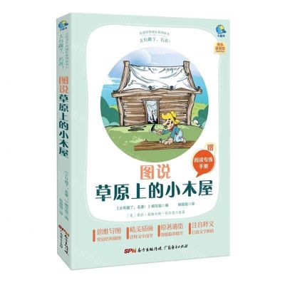 [N]图说草原上的小木屋(附阅读专练手册太有趣了名著)/名著伴你成长系列丛书-9787545474176