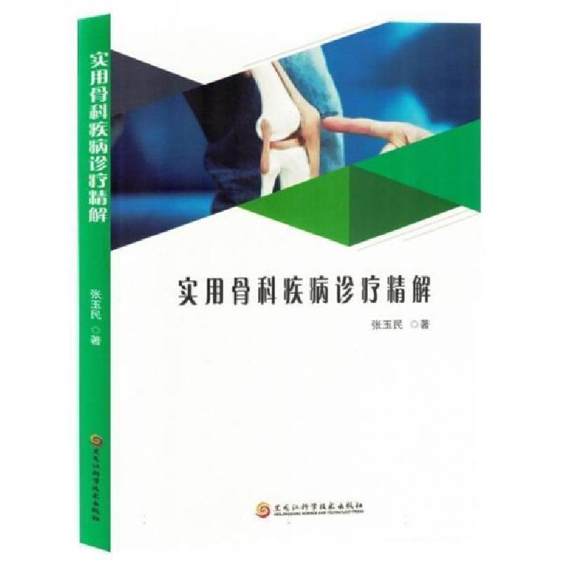 正版新书]实用骨科疾病诊疗精解张玉民;责编:孔璐9787571919726
