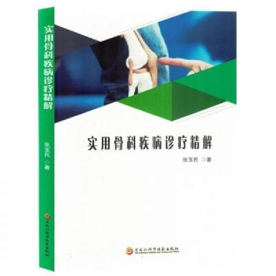 正版新书]实用骨科疾病诊疗精解张玉民;责编:孔璐9787571919726