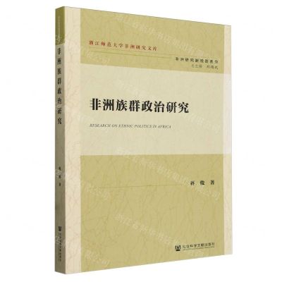 [N]非洲族群政治研究/非洲研究新视野系列/浙江师范大学非洲研究文库-9787522828664