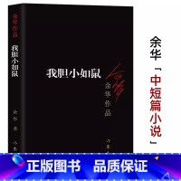 [单本]我胆小如鼠 [正版]我胆小如鼠 新版 余华著中短篇小说书籍 原著自传体成长小说自传余华成长经验全集 作品集 活着